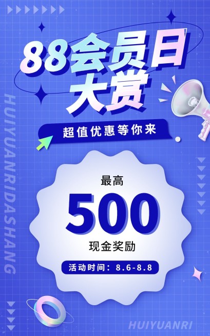 88会员日通用氛围优惠海报预览效果