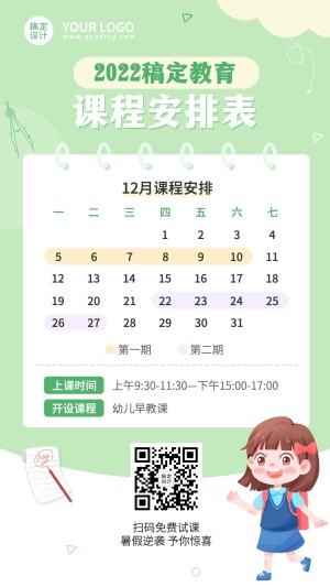 寒假期班课程表安排日历手机海报
