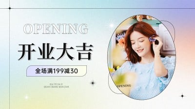 电商通用新店开业弥散风海报banner