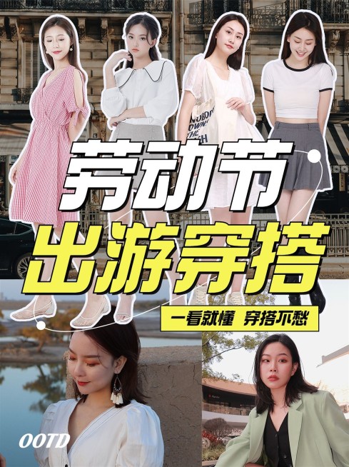 劳动节服饰箱包小红书出游穿搭配图预览效果