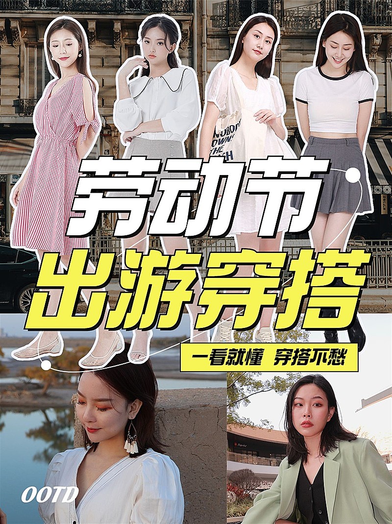 劳动节服饰箱包小红书出游穿搭配图