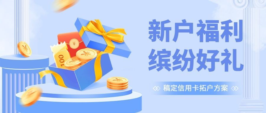 金融银行新户福利活动营销轻拟物风公众号首图预览效果