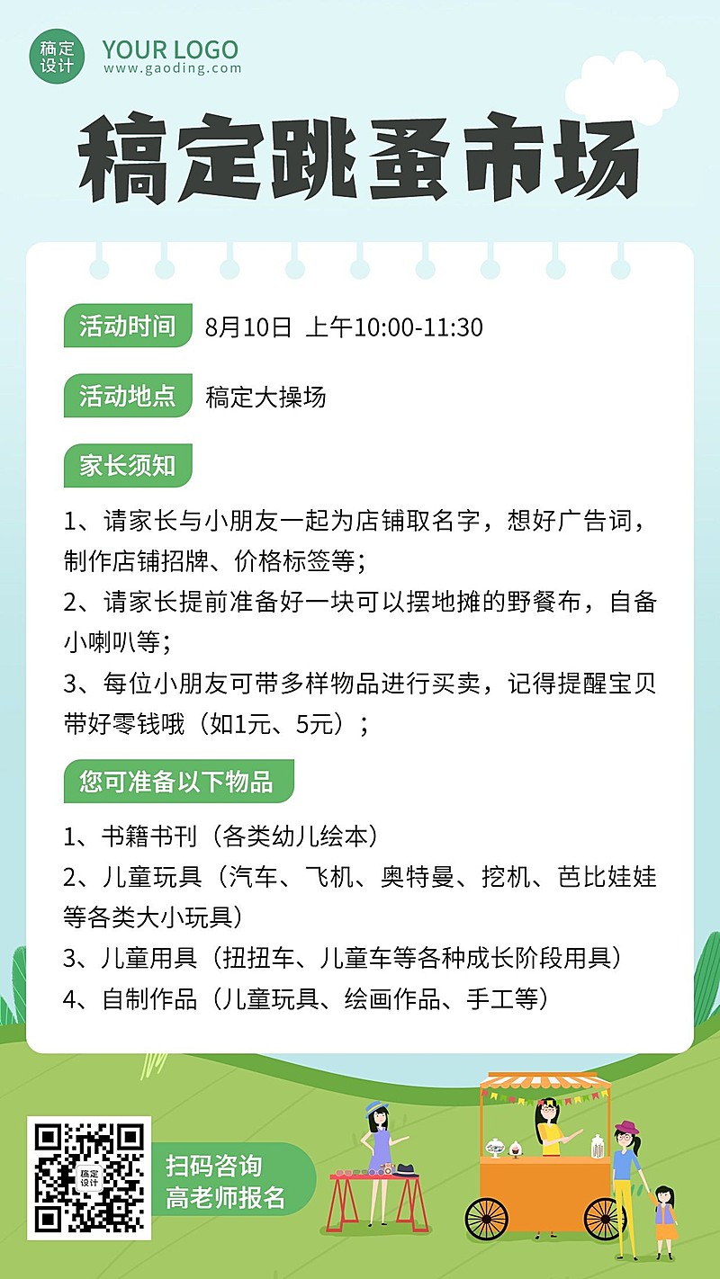 公益慈善幼儿园跳蚤市场宣传海报