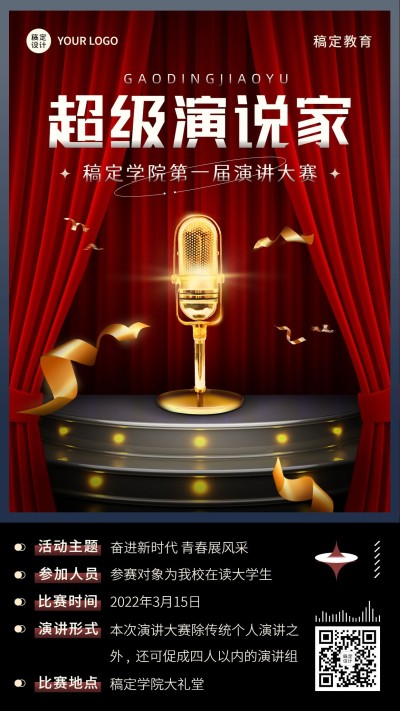 演讲比赛活动宣传海报