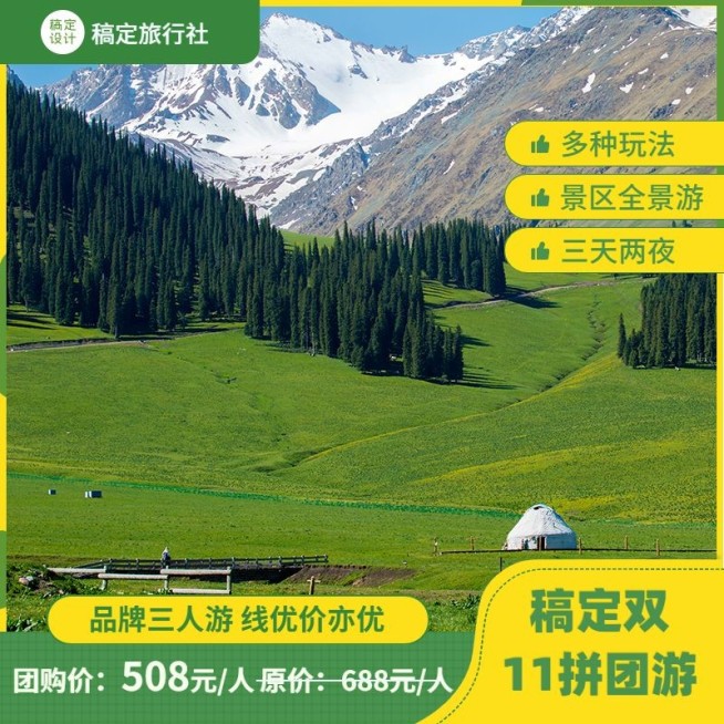 双十一旅游出行线路营销实景主图预览效果
