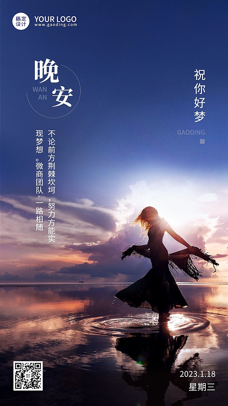 微商晚安日签问候正能量励志实景手机海报