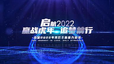 企业商务2022虎年年会激励蓝色科技风开场AE模板