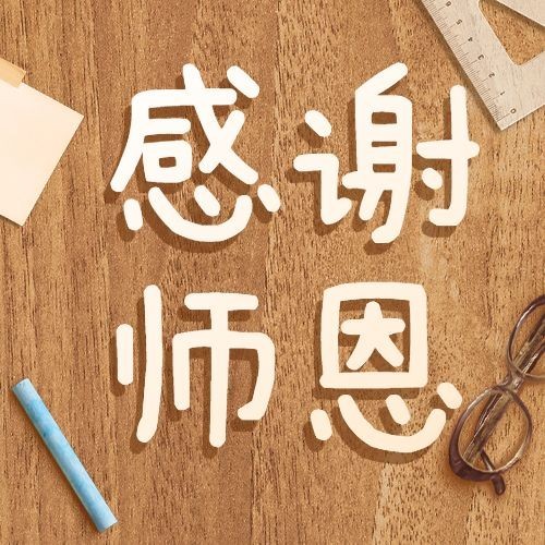 教师节感恩祝福鲜花合成公众号次图预览效果