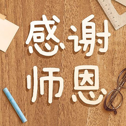 教师节感恩祝福鲜花合成公众号次图