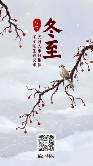 冬至节气冬天祝福下雪早安手机海报