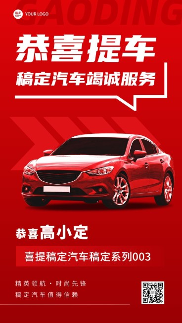 汽车店铺提车喜报大气红色手机海报预览效果