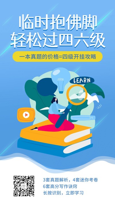 临时抱佛脚轻松过四六级手机海报