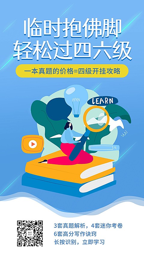 临时抱佛脚轻松过四六级手机海报