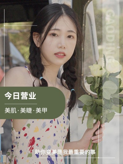小红书配图美业营业通知今日营业