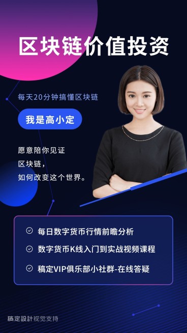 区块链投资课程手机海报预览效果