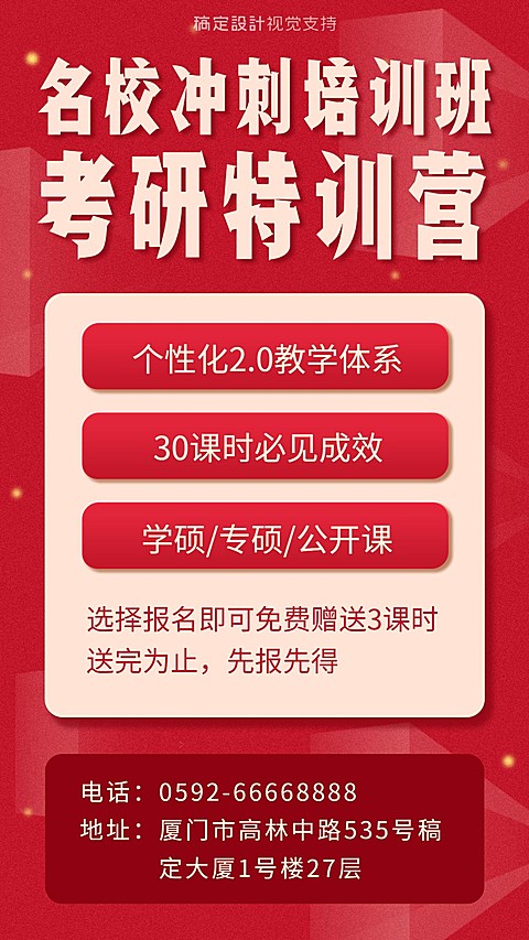 名校冲刺考研培训班招生海报