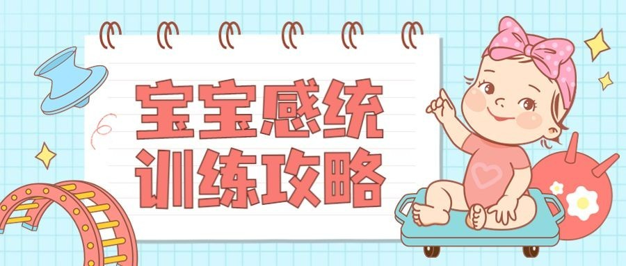 早幼教宝宝感统训练攻略首图预览效果