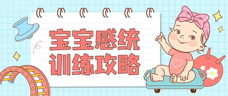 早幼教宝宝感统训练攻略首图