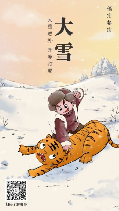 大雪进补餐饮美食中国风手绘手机海报