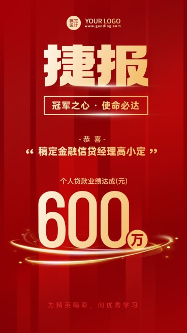 金融银行贷款销售业绩表彰喜报红金风手机海报预览效果