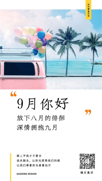通用九月你好问候清新手机海报