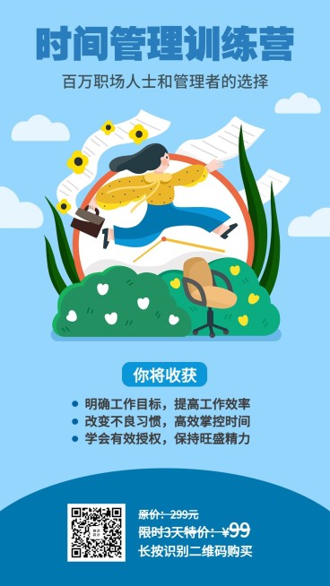 时间管理训练营手机海报预览效果