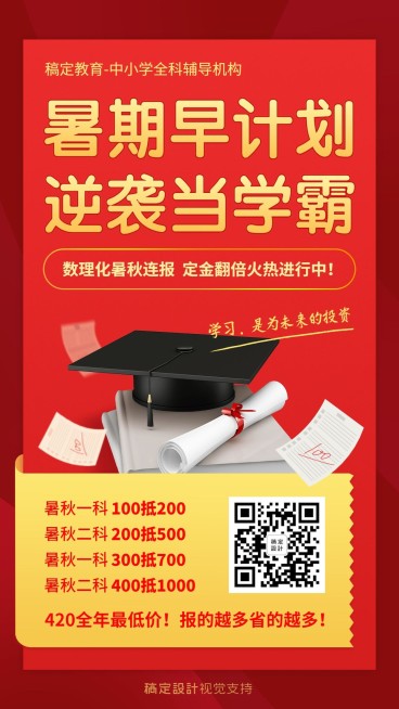 中小学暑期班特价招生促销海报预览效果