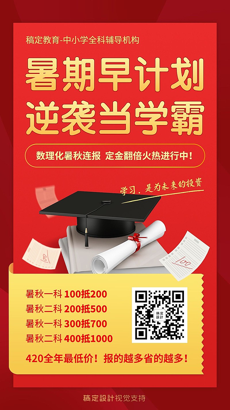 中小学暑期班特价招生促销海报