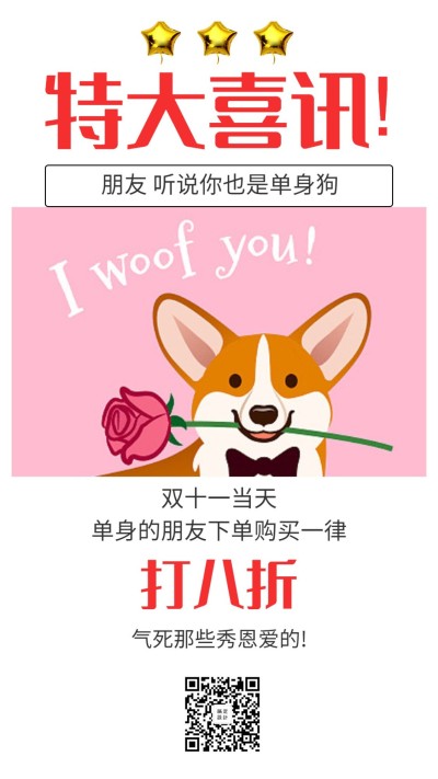 双十一单身狗促销优惠打折手机海报