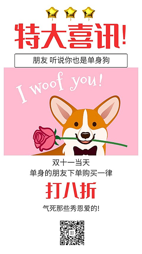 双十一单身狗促销优惠打折手机海报