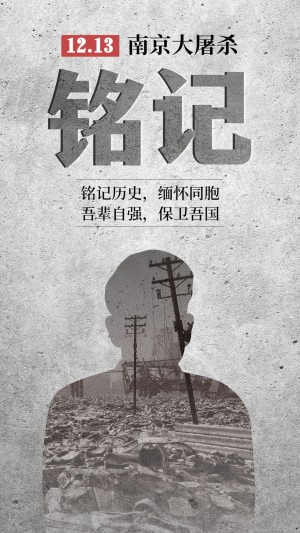 南京大屠杀纪念日手机海报