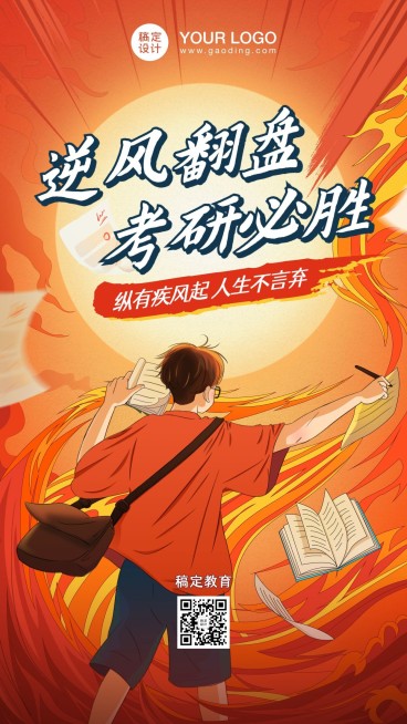 高考祝福加油逆风翻盘励志手机海报预览效果