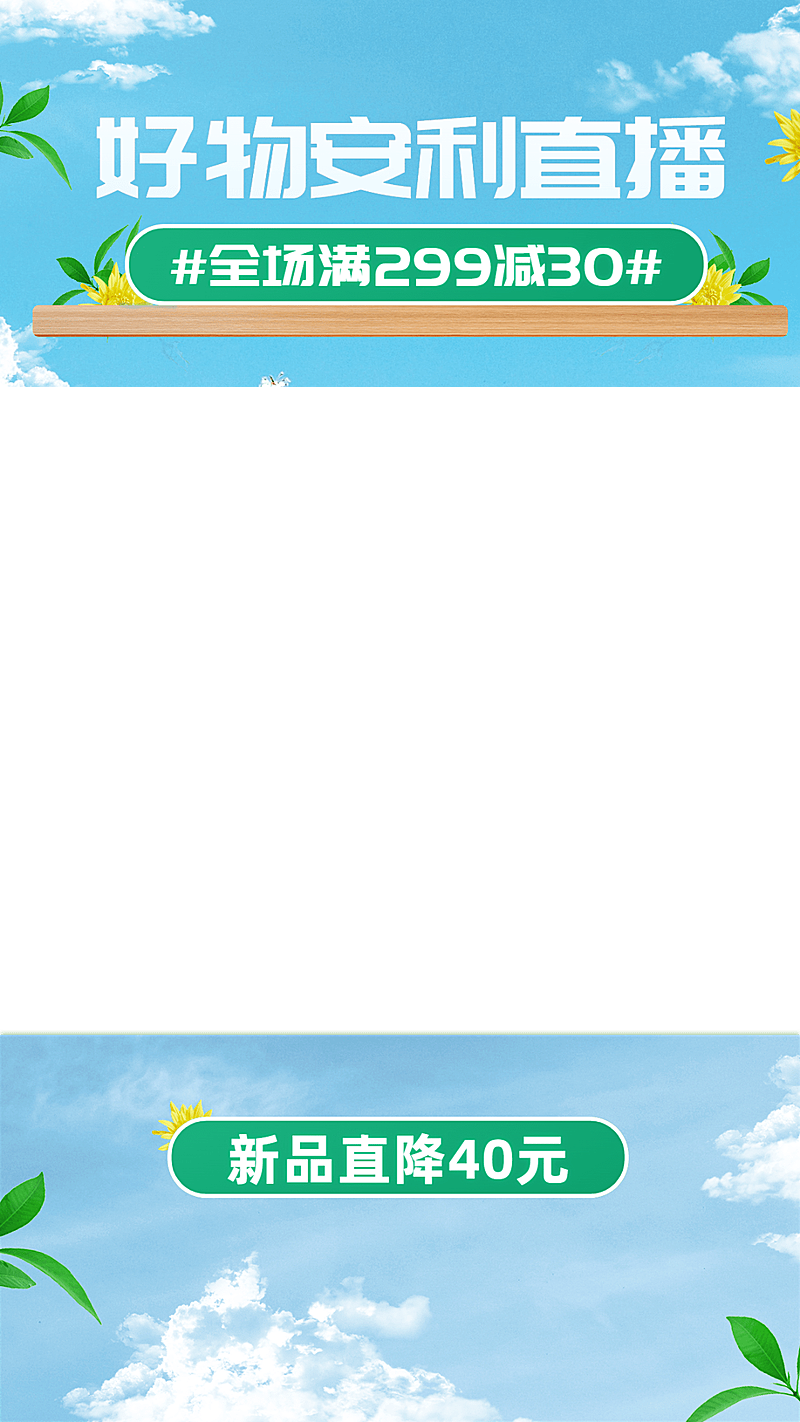 清新感电商通用直播间上下贴片直播边框