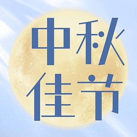中秋节祝福创意渐变简约次图