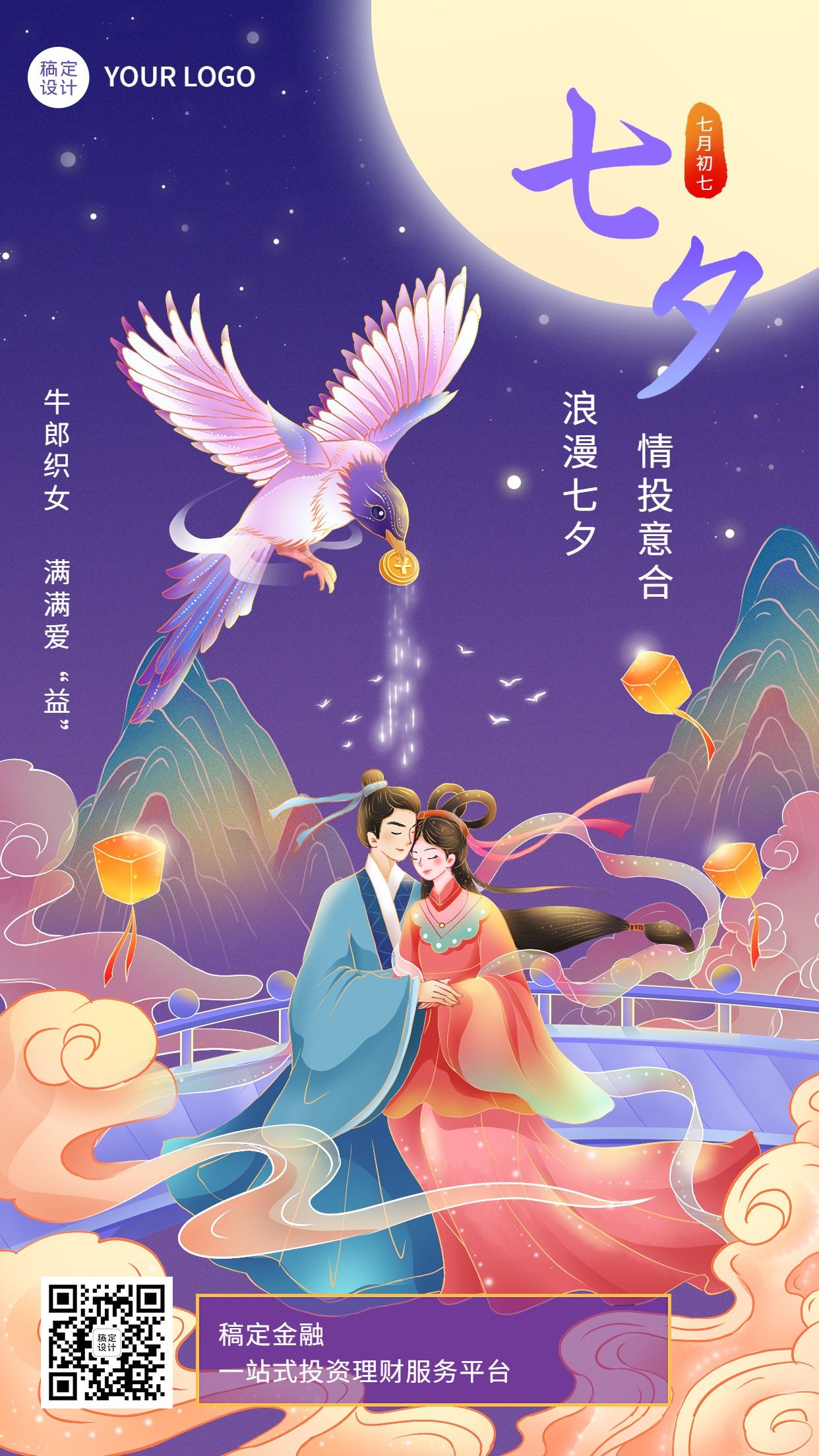 七夕情人节金融保险节日祝福浪漫中国风手机海报