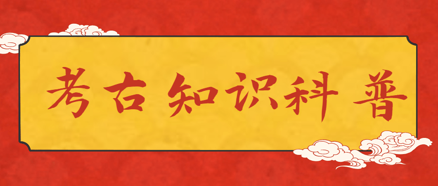 考古知识科普套装公众号首图
