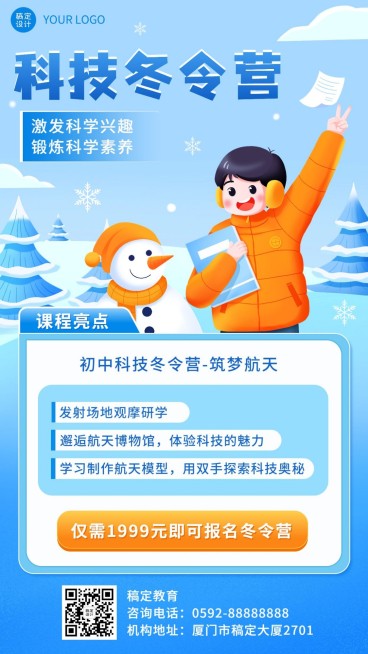 教育机构寒假科技冬令营课程招生宣传卡通插画手机海报预览效果