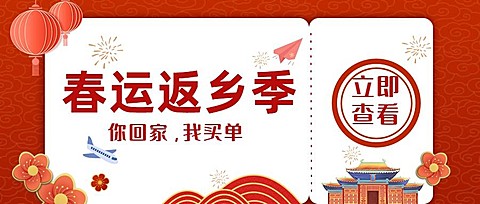 铁路客运购票攻略指南喜庆公众号首图