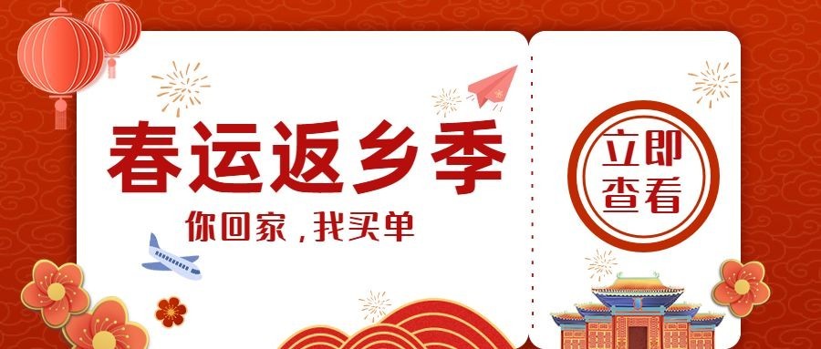 铁路客运购票攻略指南喜庆公众号首图