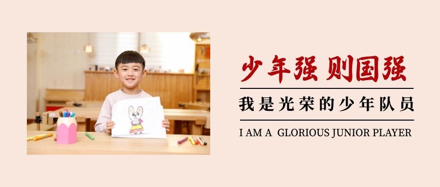 中国少年先锋队诞辰日学生公众号首图