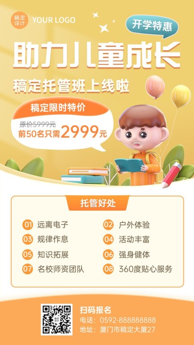早幼教托管班招生宣传3D风手机海报