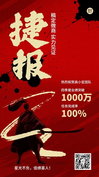 微商销售代理业绩表彰喜报中国风手机海报