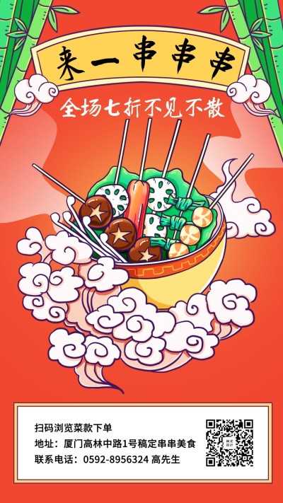 喜庆串串香促销手机海报