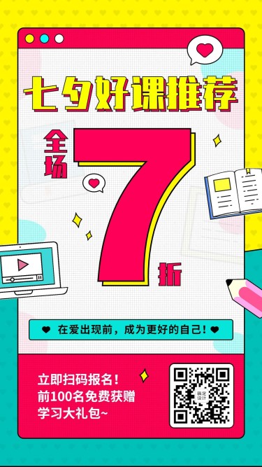 七夕情人节课程促销倒计时海报