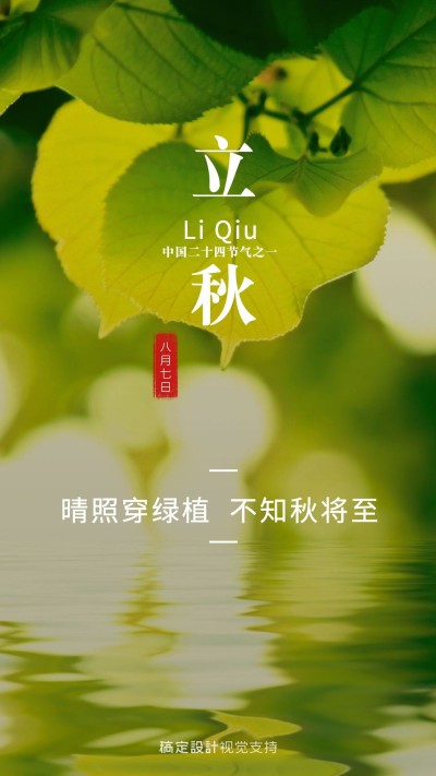 立秋季节提示海报模板
