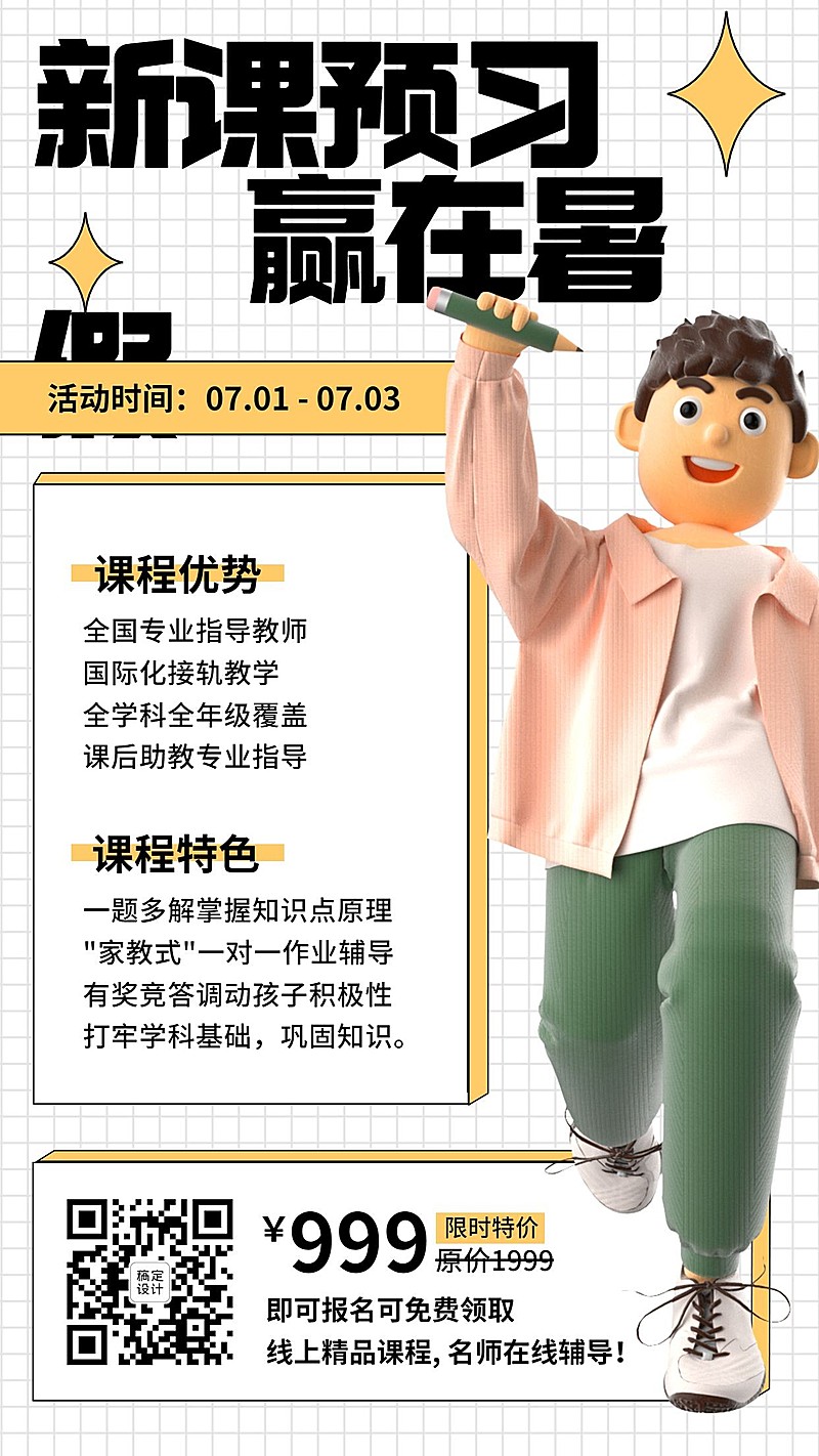 新课预习暑假班招生手机海报