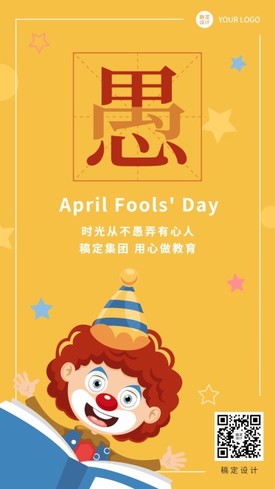 愚人节教育行业祝福手机海报