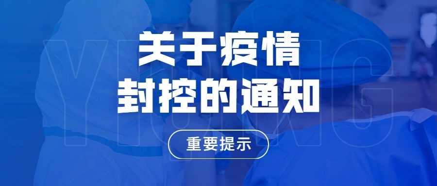 融媒体社区通知公告疫情倡议书公众号首图