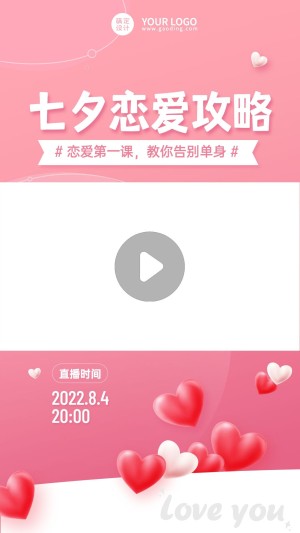 七夕情人节课程直播视频边框