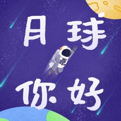 人类月球日探秘宇宙公众号次图